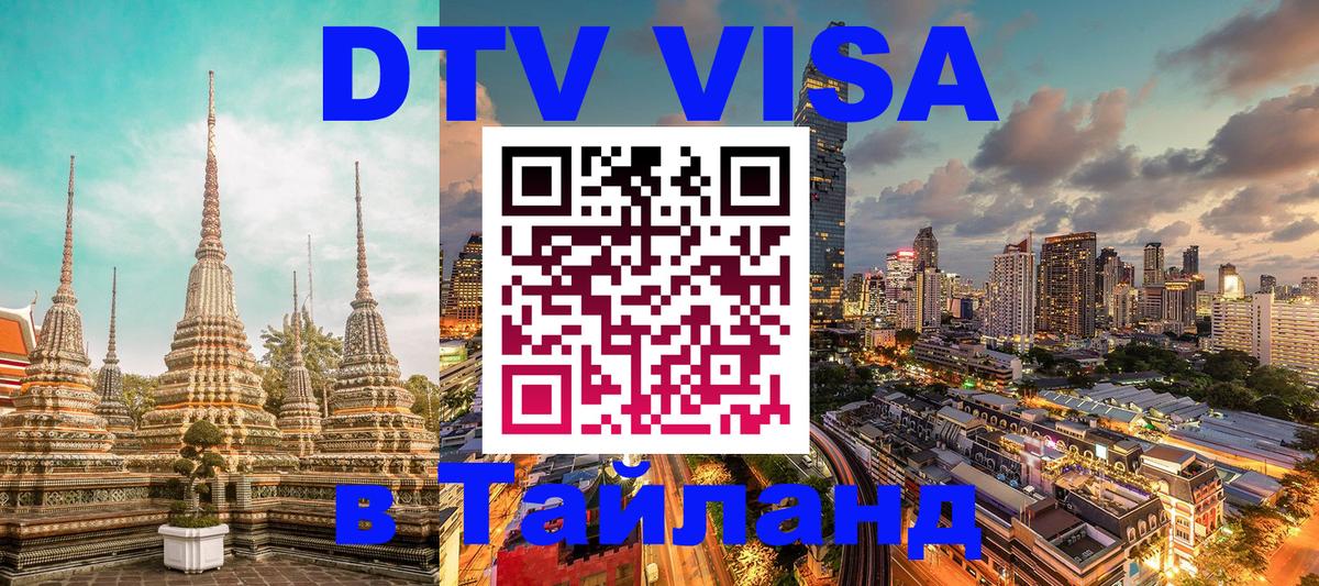 VISA в Тайланд для удалёнщиков 