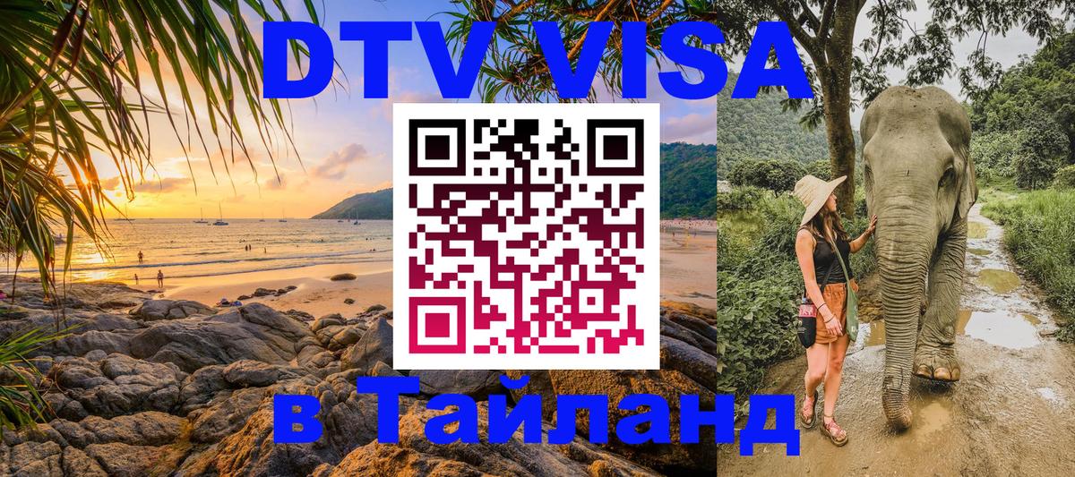 DTV Visa Thailand — прайс и условия, виза без дополнительных документов - 04.10.2025 
