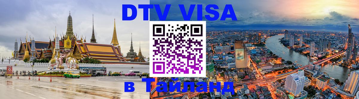 Долгосрочная виза DTV в Тайланд Долгопрудный 