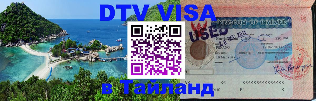 Стоимость и условия DTV визы — оформление в Таиланд под ключ - 07.01.2026 